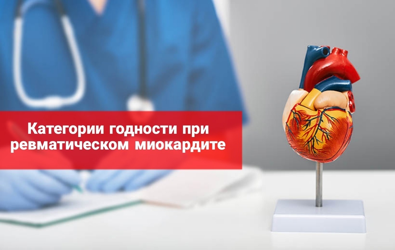 Категории годности при ревматическом миокардите