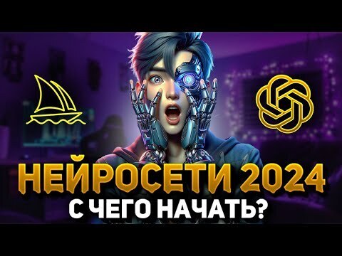 НЕЙРОСЕТИ в 2024! Чего ожидать человечеству!!