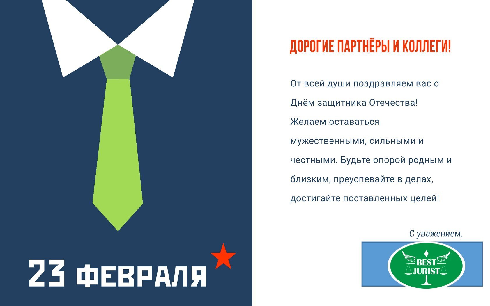 Поздравление с 23 февраля