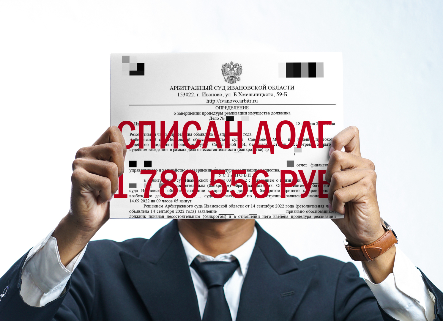 Всё о банкротстве физических лиц (списании долгов): что такое банкротство, как оно проходит и в какие сроки?