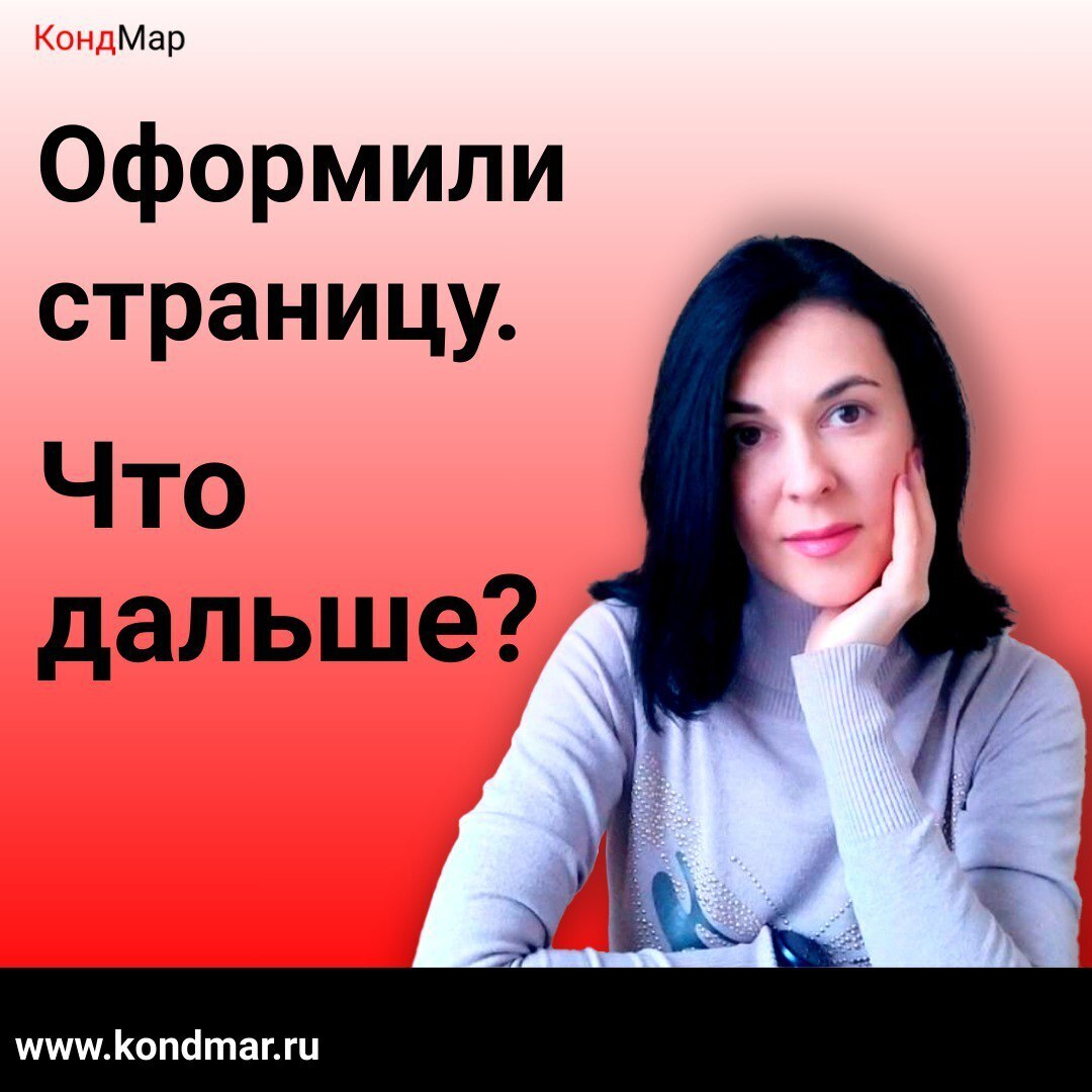 Оформили страницу. Что дальше?