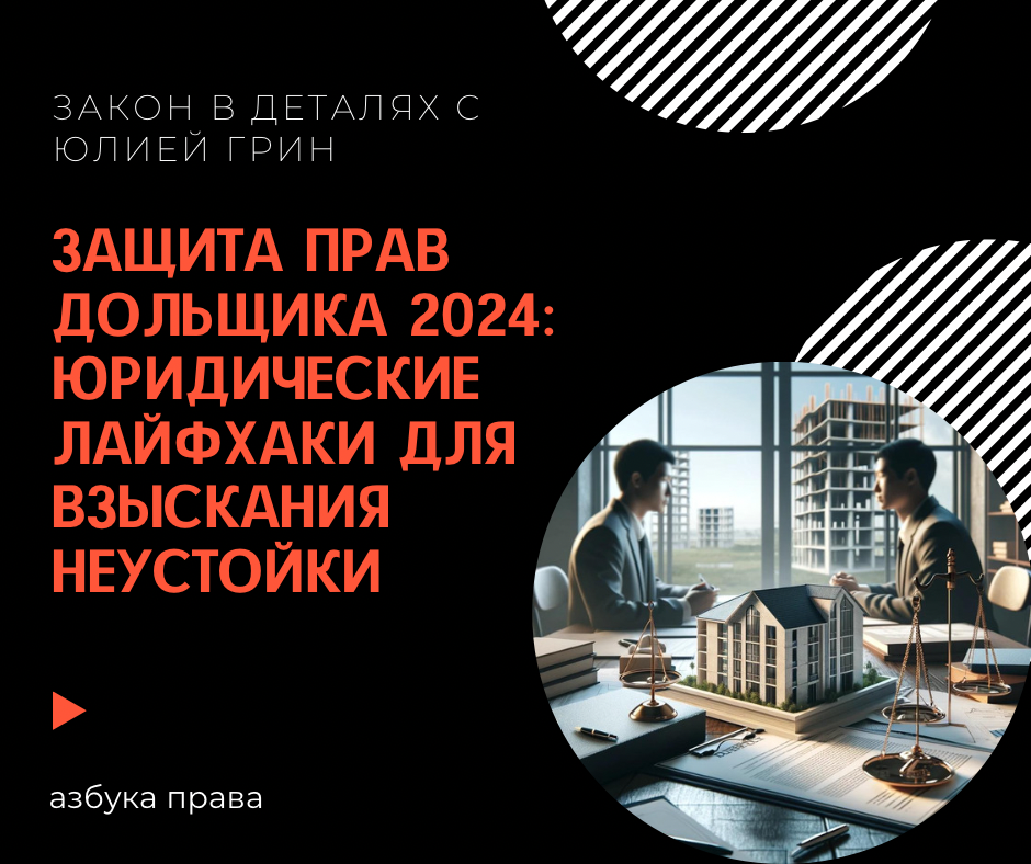 Защита Прав Дольщика 2024: Юридические Лайфхаки для Взыскания Неустойки"