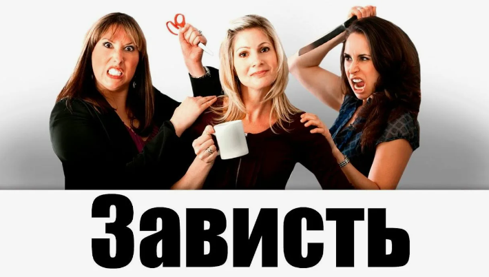 Что опасней для человека - зависть или зависимость?