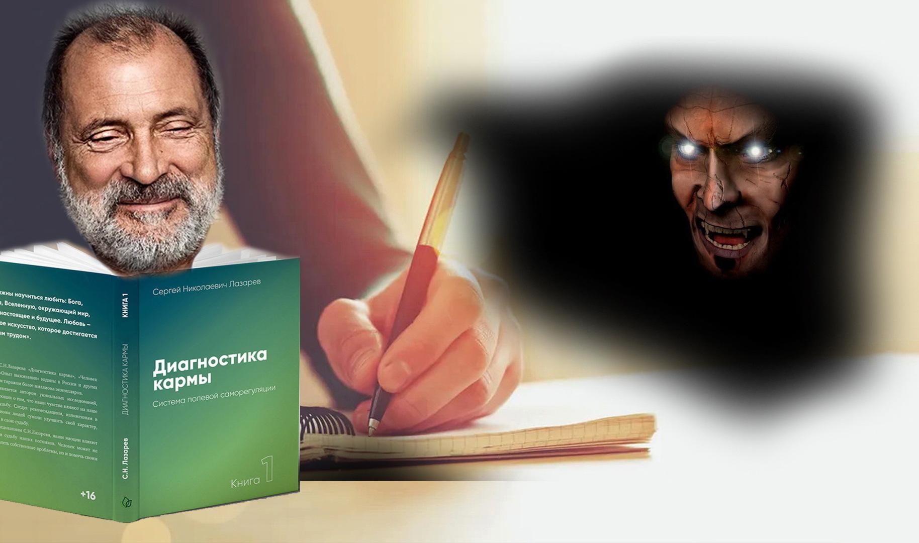 Сергей Николаевич Лазарев и "какая" духовная Любовь в его "учении" "Диагностика кармы"!?