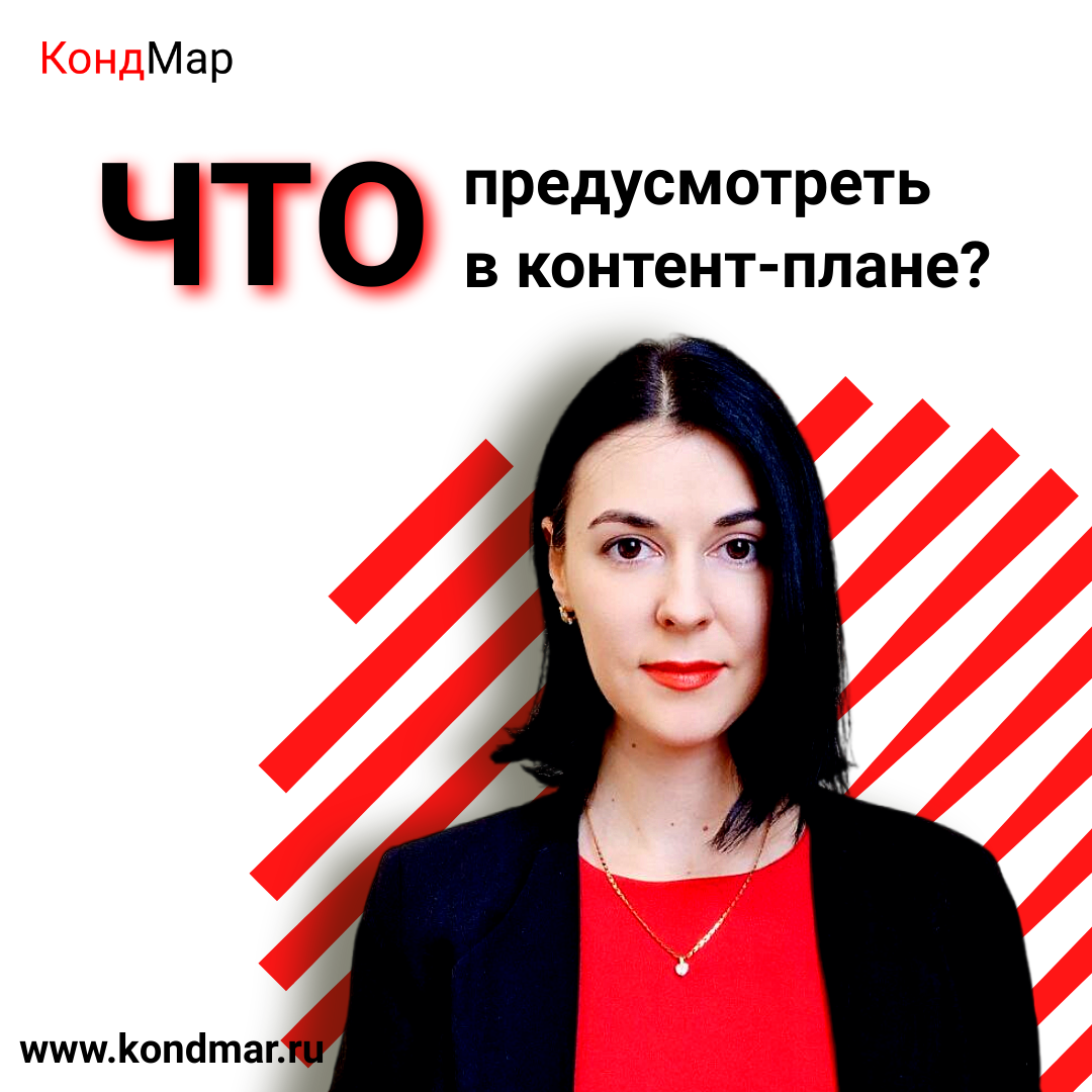 Что предусмотреть в контент-плане?