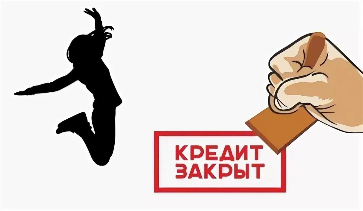 Вы закрыли кредит досрочно? Отлично! Не забудьте о важных шагах после. Можно вернуть часть денег