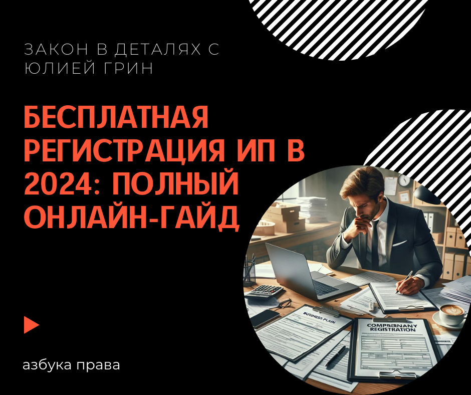 Бесплатная регистрация ИП в 2024 году: полный онлайн-гайд