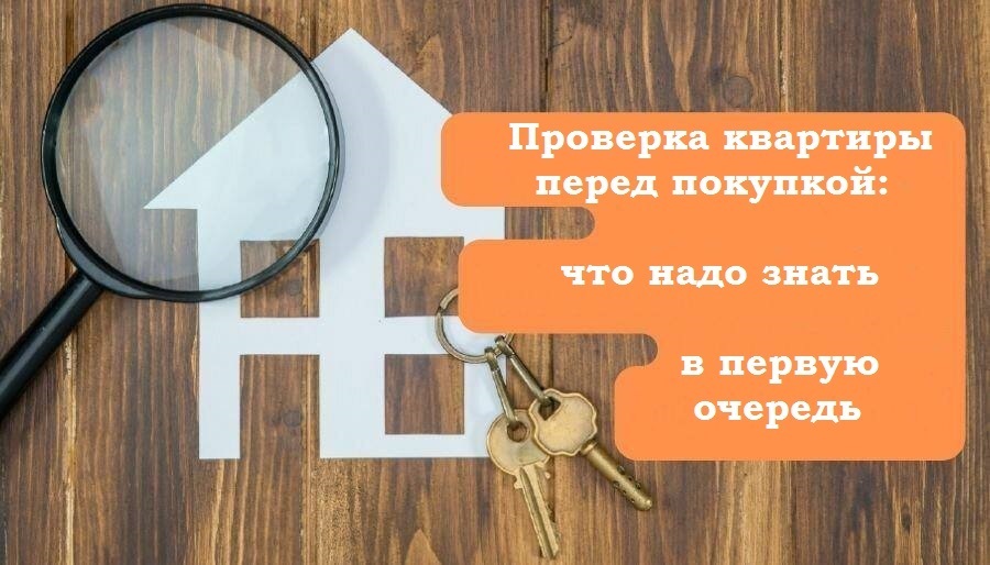 Проверка квартиры перед покупкой: что надо знать в первую очередь