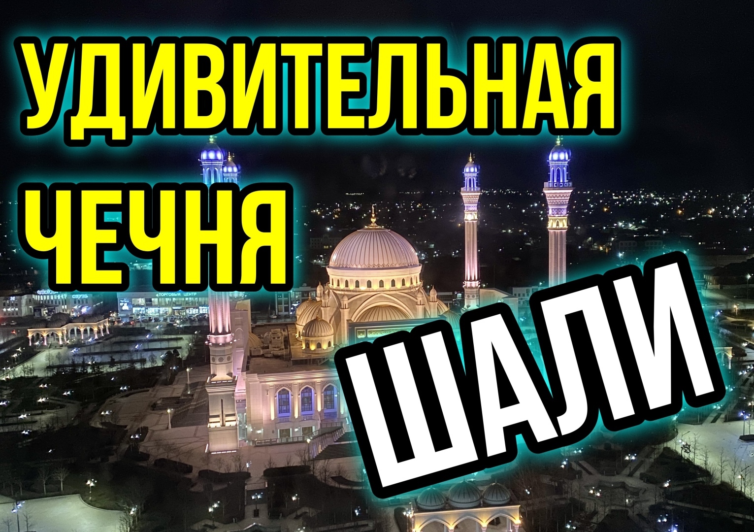 Удивительная Чечня. Шали