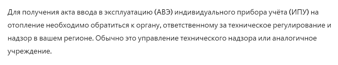 Как получить акт ввода в эксплуатацию ИПУ на отопление