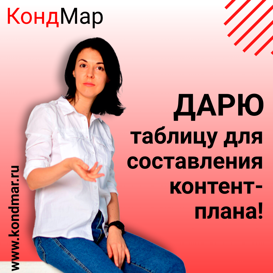 Дарю таблицу для составления контент-плана!