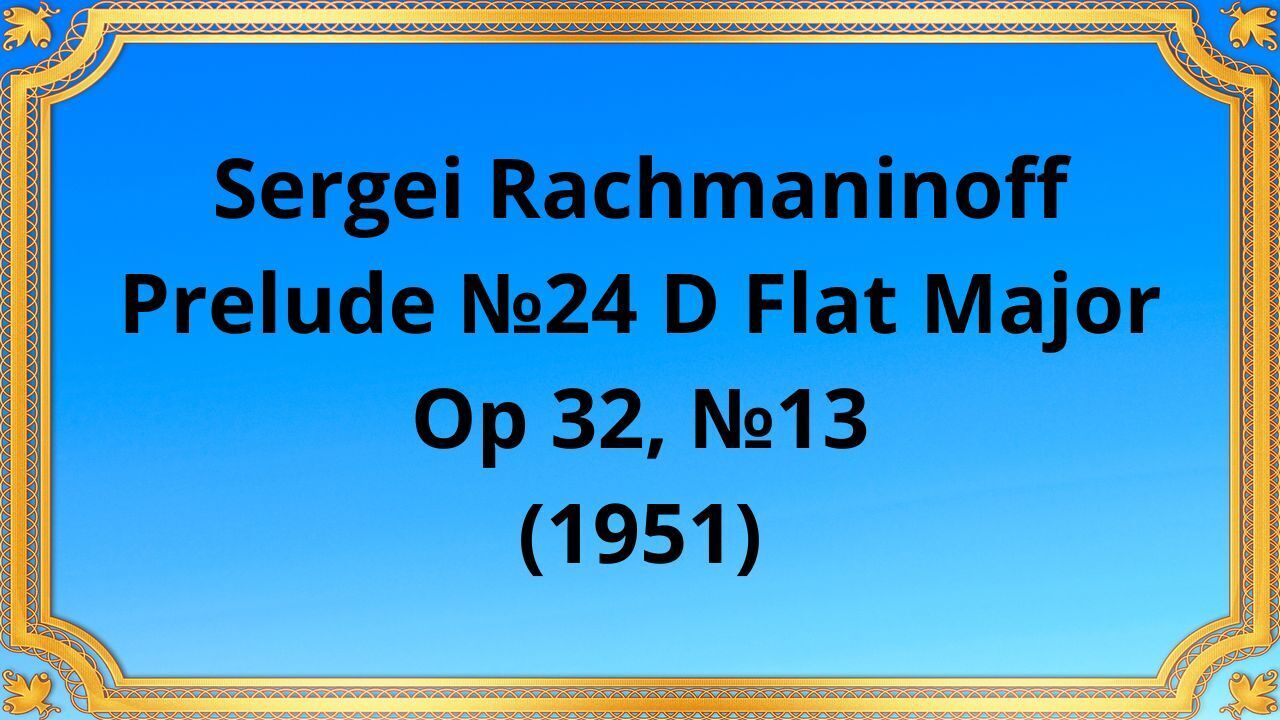 Сергей Рахманинов Прелюдия №24 ре-бемоль мажор, Op 32, №13 (1951)