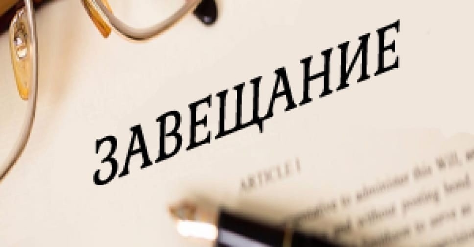 Важность составления завещания: как обезопасить будущее своих близких?