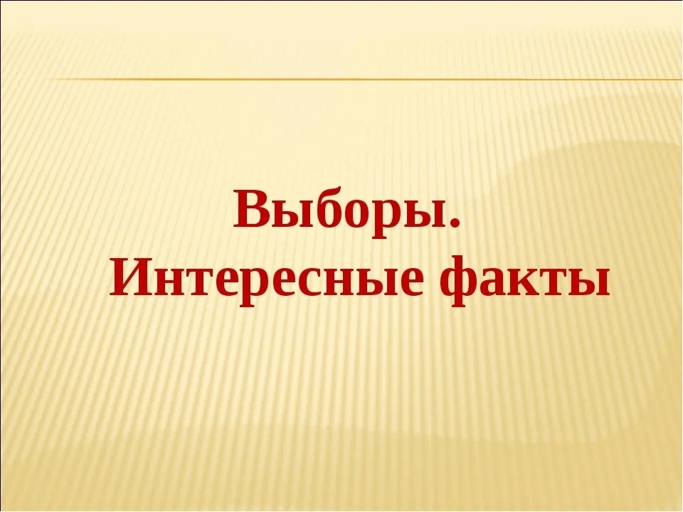 Выборы и факты