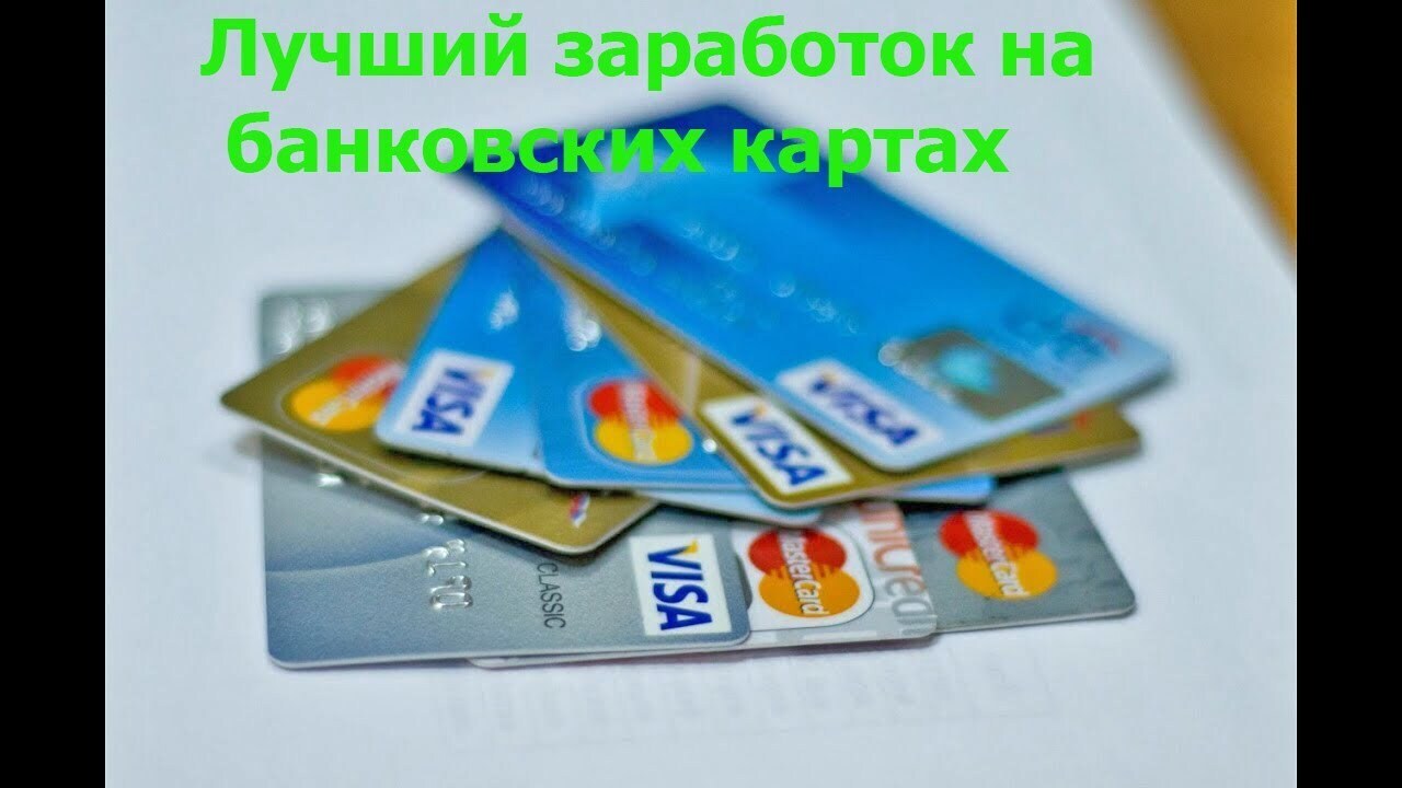 Заработок кредитки. Заработок на карту. Заработок с картой. Кредитная карта. Заработок на банках.