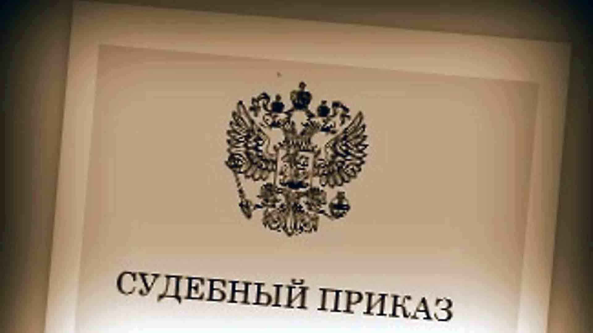 И вновь о судебных приказах. Кассационная жалоба