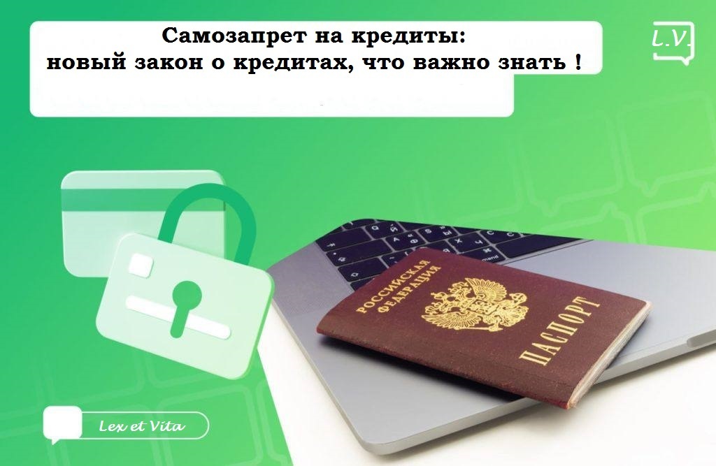 Самозапрет на кредиты: новый закон о кредитах, что важно знать !