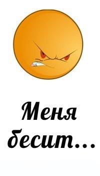 Что вас бесит в жизни?)