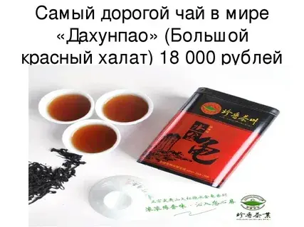 5 самых дорогих и редких видов чая в мире