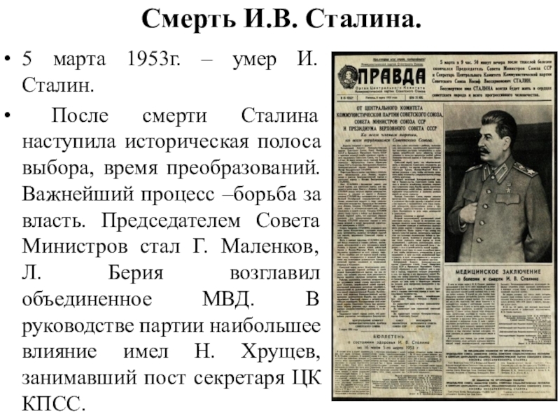 Владимир Высоцкий 8 марта 1953 г. на смерть И.В. 5 марта — День памяти И. В. Сталина.