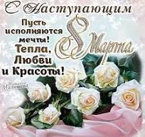 С наступающим праздником 8 марта... Особенный взгляд на женское величие и единство.