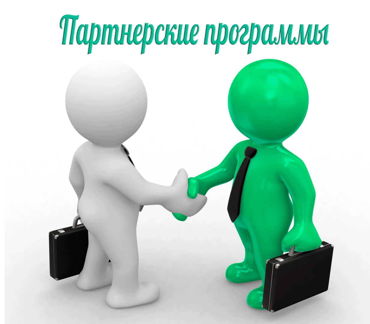 Заработок на партнерках. Миф или реальность?