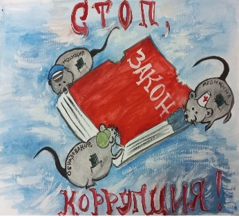 Проблема коррупции: вызов для общества и государства