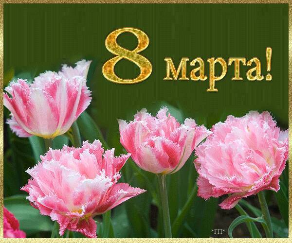 С праздником – Международным женским днем, 8 марта!