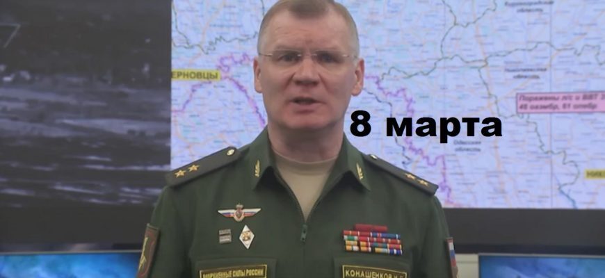 Брифинг Минобороны РФ на вечер 8 марта 2024 года: ежедневная сводка Министерства обороны Российской Федерации