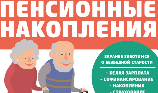 Накопительная пенсия