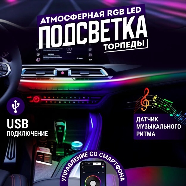 “RGB-сияние в салоне: как светодиодная подсветка преображает автомобиль”