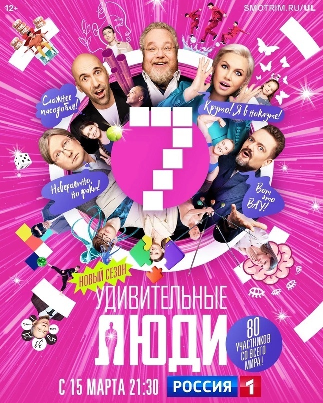 Шоу "Удивительные люди" 7 сезон от 15 марта 2024 г: Раскрытие необыкновенных талантов.