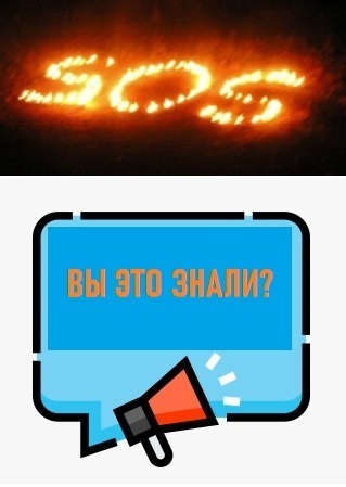 Как можно передать сигнал SOS во время опасности, когда нет средств связи?