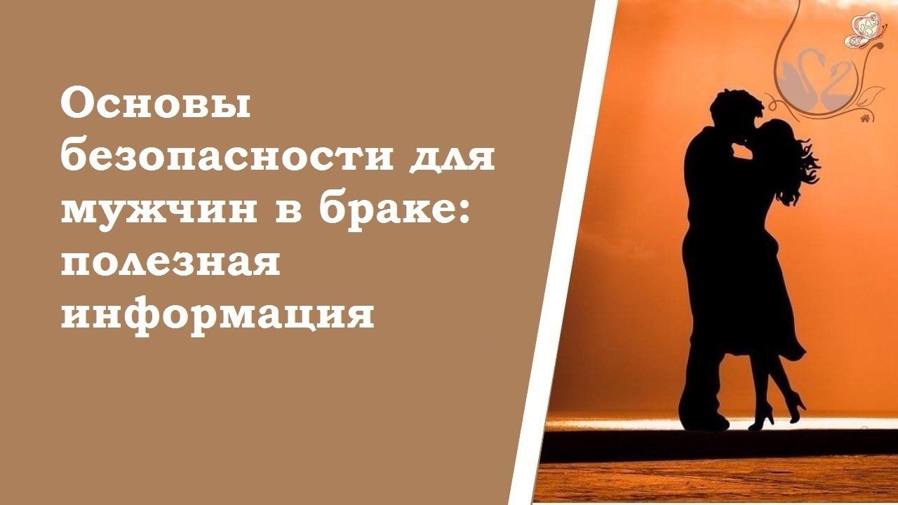 Основы безопасности для мужчин в браке: полезная информация