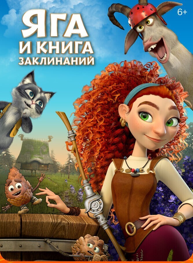 Русские мультфильмы : «Три богатыря и Пуп Земли», «Руслан и Людмила. Больше, чем сказка» и еще три