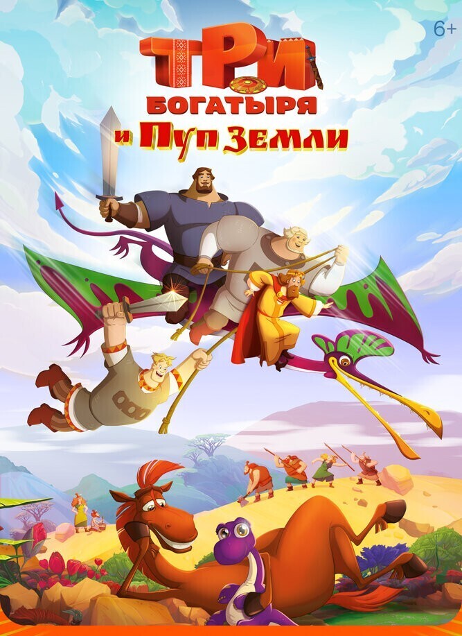 Русские мультфильмы : «Три богатыря и Пуп Земли», «Руслан и Людмила. Больше, чем сказка» и еще три