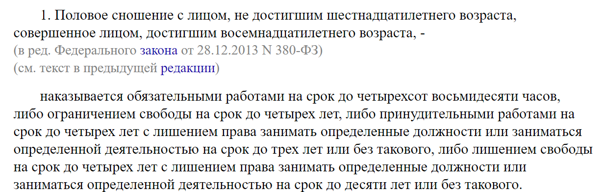 Чем грозит вступление в половую связь с лицом не достигшим 16-летнего возраста?