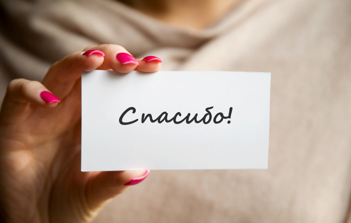 Благодарите правильно. Как нужно благодарить.