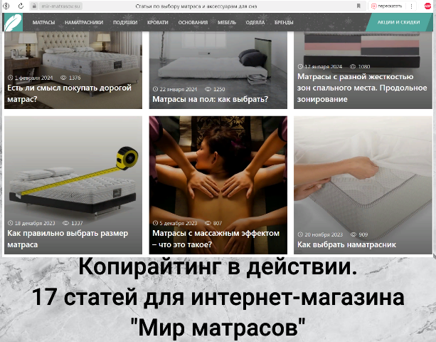 Копирайтинг в действии. 17 статей для интернет-магазина «Мир матрасов»