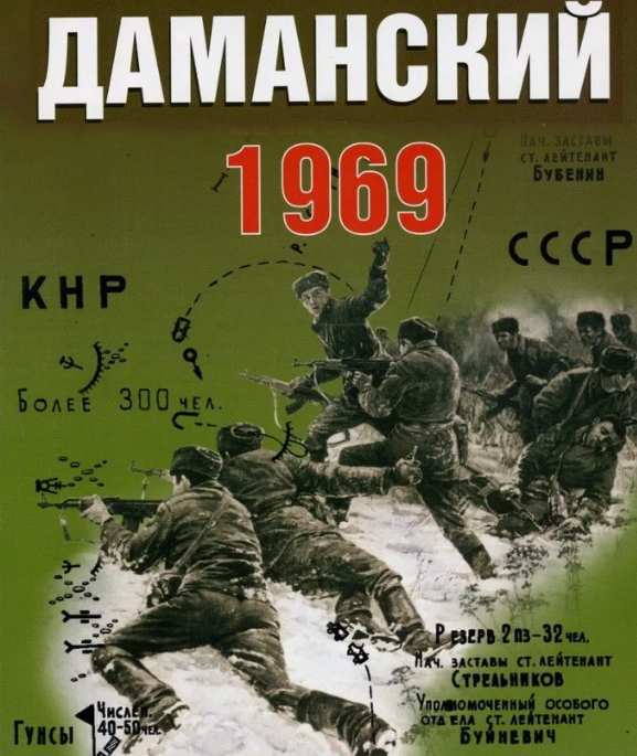 Страницы истории Российского Дальнего востока 2 и 15 марта 1969 года