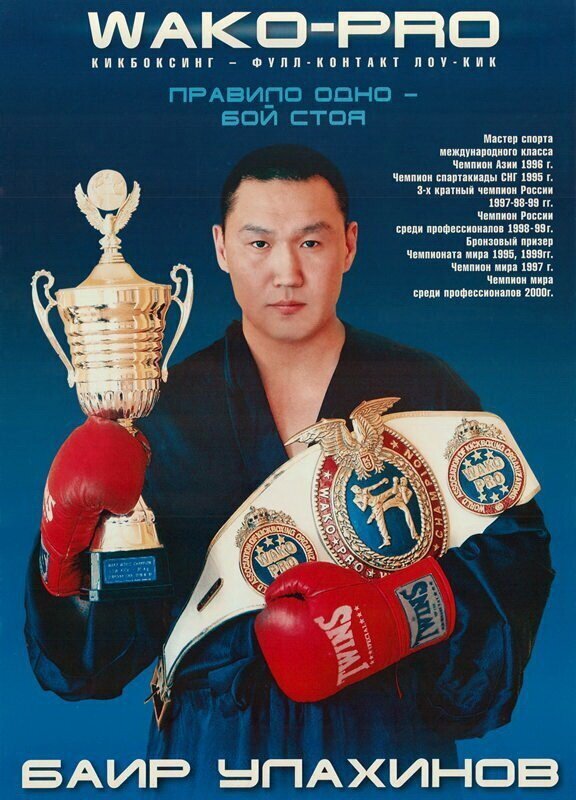 Как мне по жизни повезло с тренером Баиром Улахиновым - абсолютный чемпион мира и мэтр российского кикбоксинга