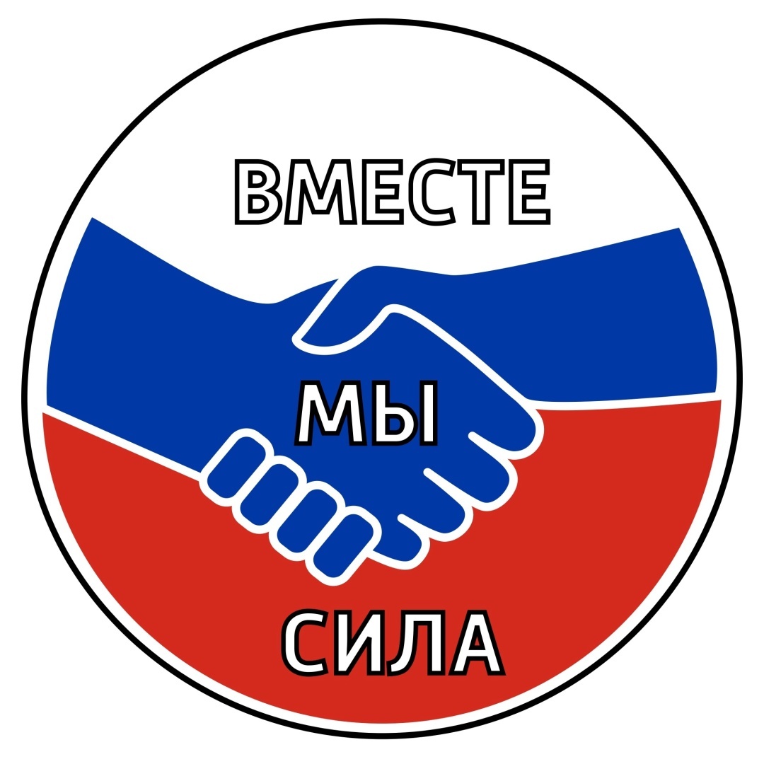 Мы вместе