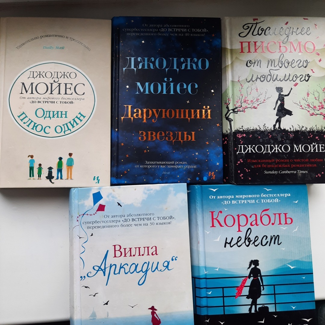 5 любимых романов Джоджо Мойес.