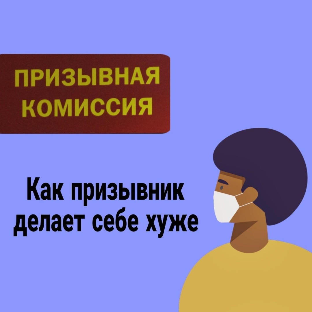 Как призывник делает себе хуже