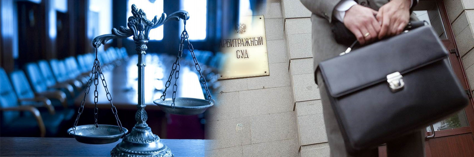 Арбитраж досудебный и судебный