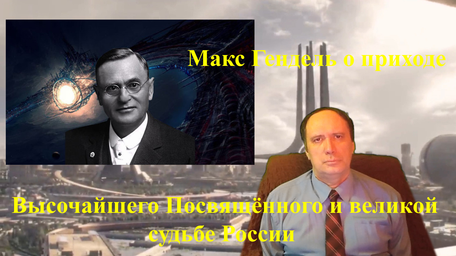 Макс Гендель о приходе Высочайшего Посвящённого и великой судьбе России ...