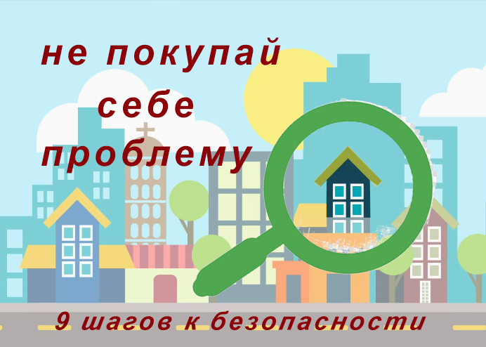 9 важных шагов при покупке недвижимости без участия риелтора, и надо ли его контролировать