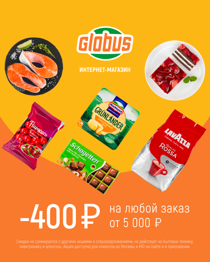 Промокоды Глобус на скидку • Март 2024