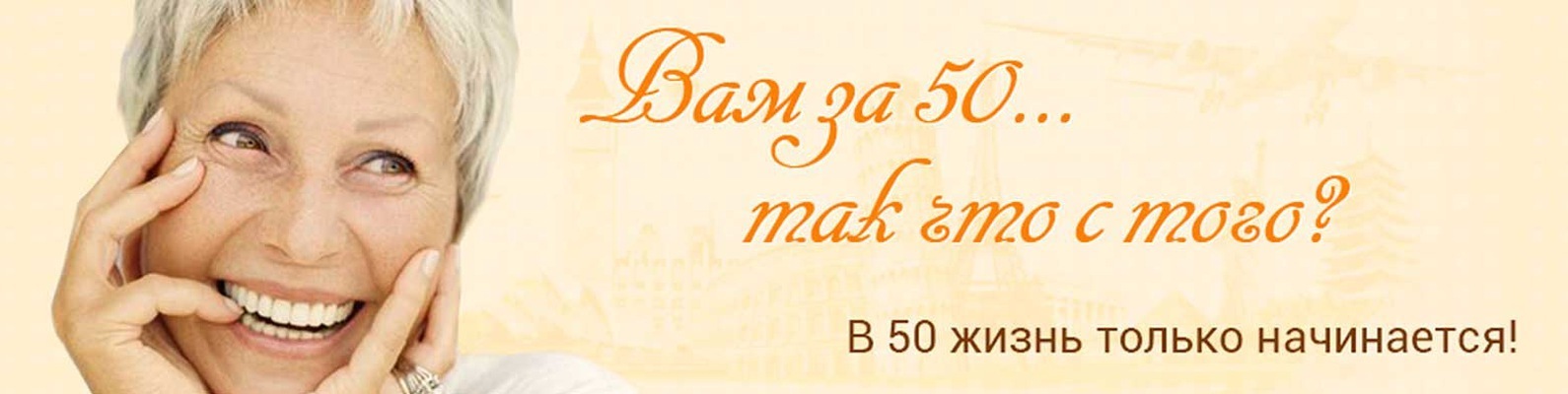 После 50 наступает. В 50 лет жизнь только начинается. Жизнь после 50. После 50 лет жизнь только начинается. После 60 жизнь только начинается.