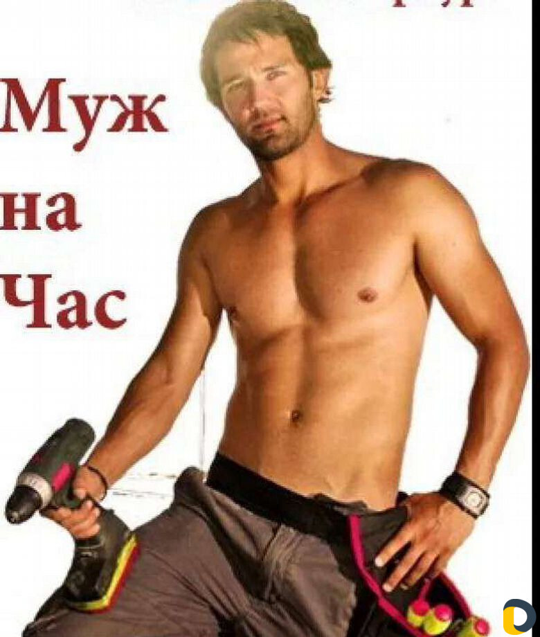 Муж на час – мастер своего дела: нужен ли идеальный муж на час?